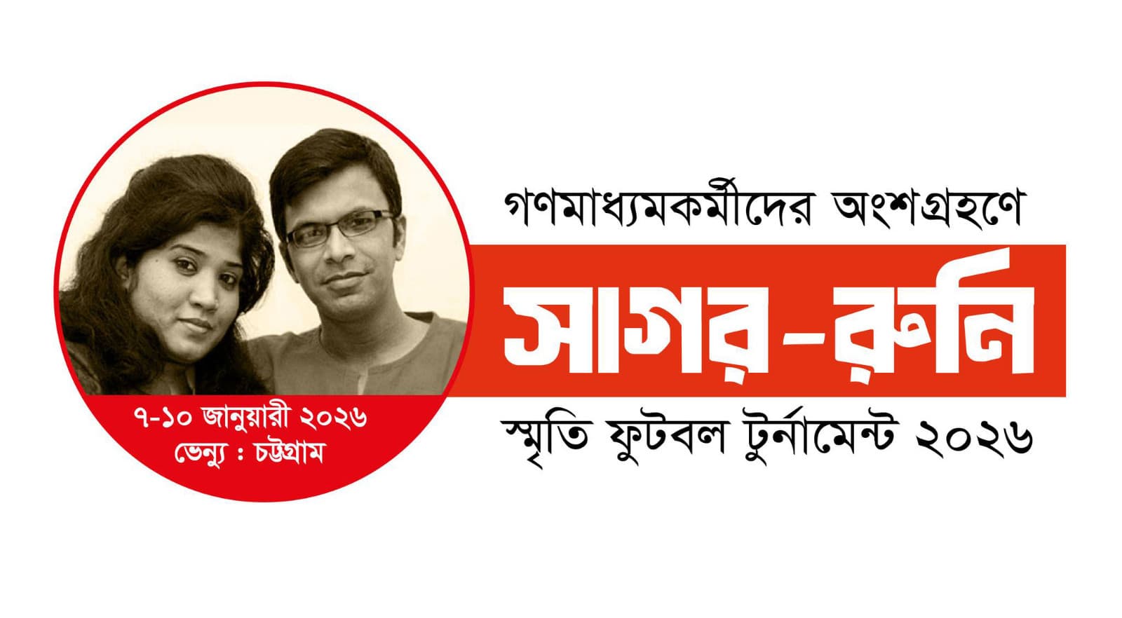 সাগর-রুনি স্মৃতি ফুটবল টুর্নামেন্ট ৭ জানুয়ারী শুরু