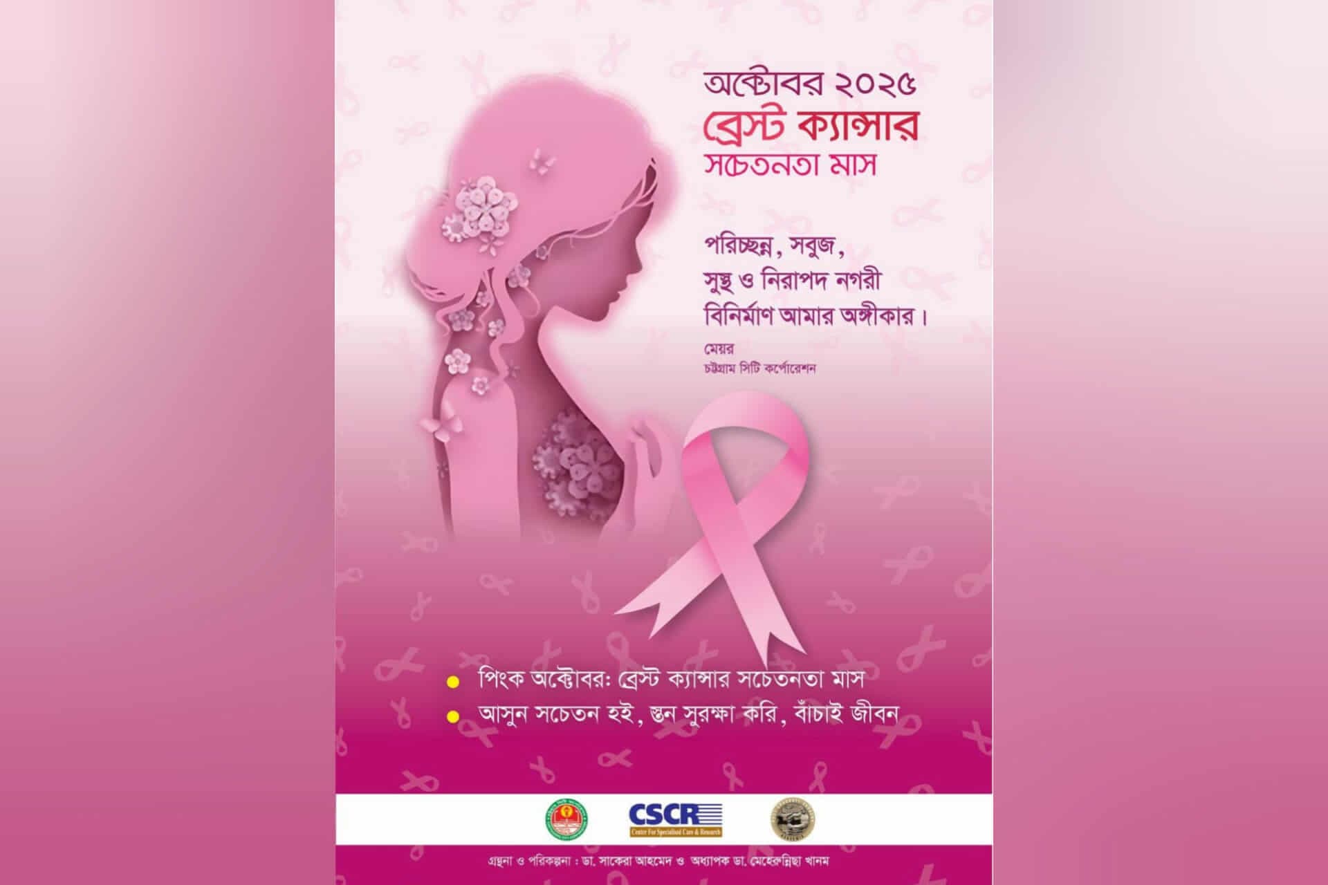 ব্রেস্ট ক্যান্সার সচেতনতামূলক কার্যক্রম শুরু আজ