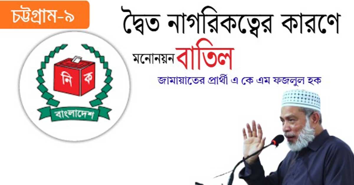 কোতোয়ালীর জামায়াত প্রার্থীসহ ৩ প্রার্থীর আবেদন নামঞ্জুর